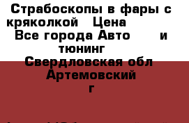 Страбоскопы в фары с кряколкой › Цена ­ 7 000 - Все города Авто » GT и тюнинг   . Свердловская обл.,Артемовский г.